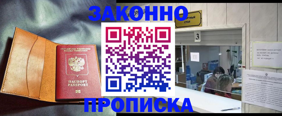 прописка законно в Белой Калитве